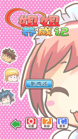 姐姐养成记 1.0.6 官方版 3