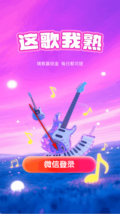 这歌我熟红包版 1.0.1 免费版 2