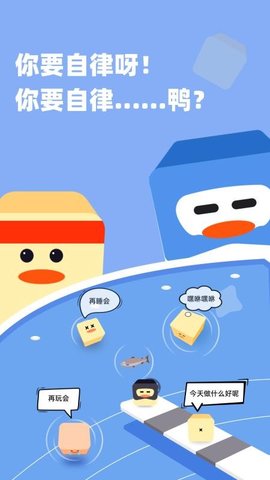 自律鸭 1.0.0 安卓版 1
