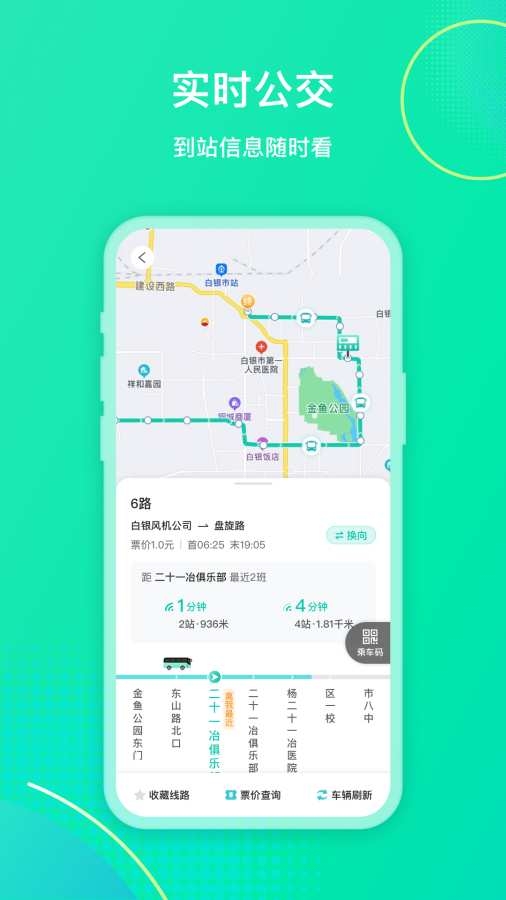 白银公交 2.3.7 官方版 2