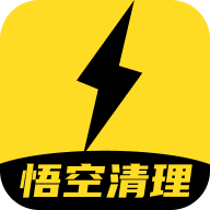 悟空清理大师极速版