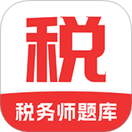 税务师题库