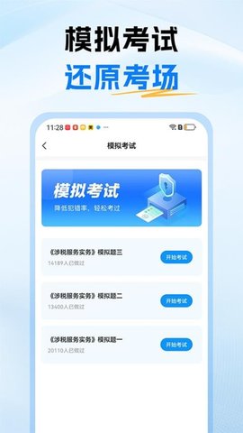 税务师题库 1.0 官方版 3