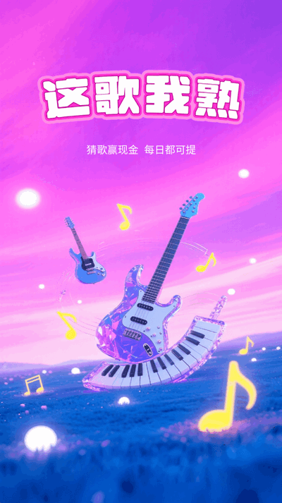 这歌我熟红包版 1.0.1 免费版 0