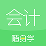 会计随身学