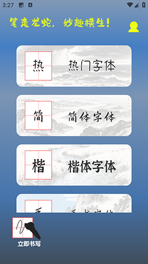 练字帖书法大师 1.1 官方版 0
