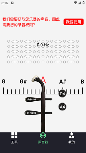 二胡调音器tuner 4.5 安卓版 0