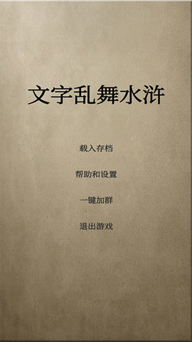 文字乱舞水浒 3.2 安卓版 3