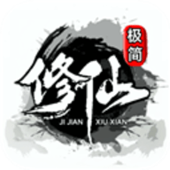 极简修仙免广告折相思