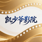 凯少爷影院