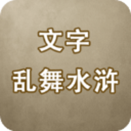 文字乱舞水浒