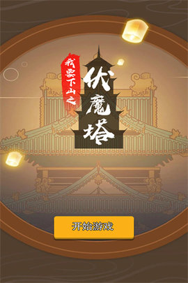 我要下山 0.0.16 安卓版 1