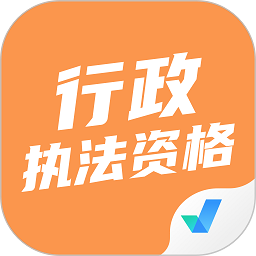 行政执法资格考试聚题库
