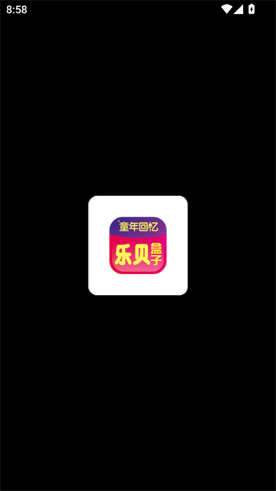 乐贝盒子 1.0.4 最新版 3