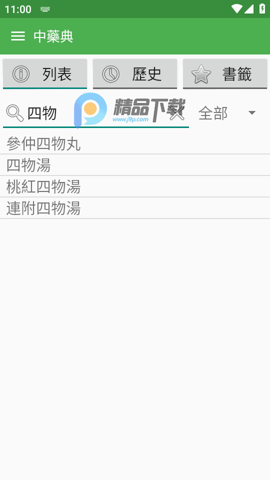 中藥典 1.21 安卓版 2