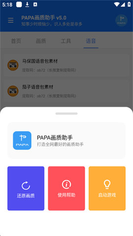 PAPA画质助手 7.1 最新版 1