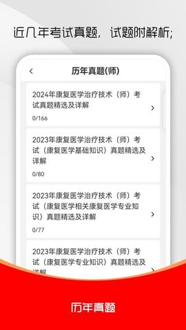 康复医学治疗技术刷题库 2.0.0 安卓版 1