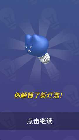 闲置灯泡 0.5.5 安卓版 2