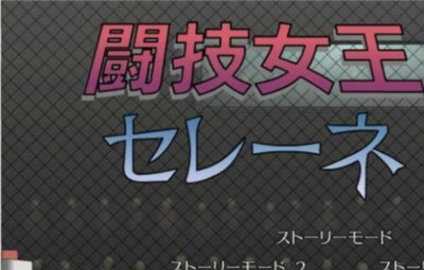 斗技女王赛琳娜 1.0.0 安卓版 2