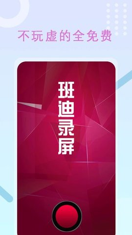 班迪录屏 1.4 安卓版 3