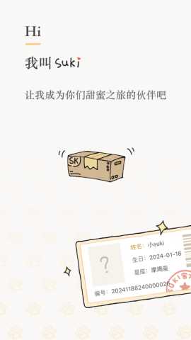 Suki情侣 4.9.8 最新版 3