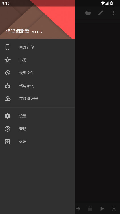 代码编辑器免费版 0.11.2 最新版 1