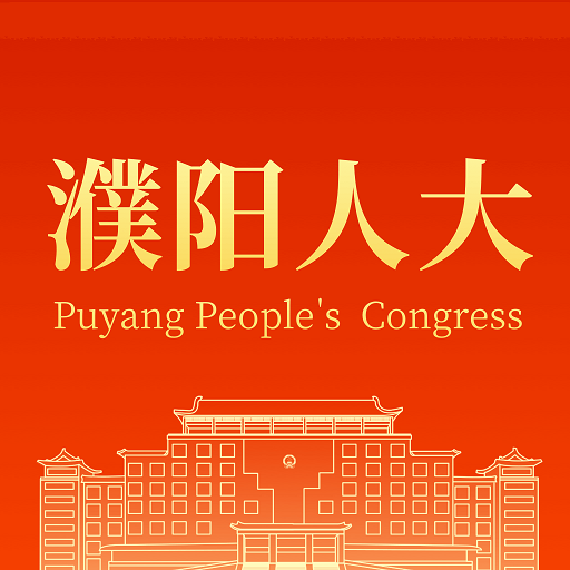 濮阳数智人大