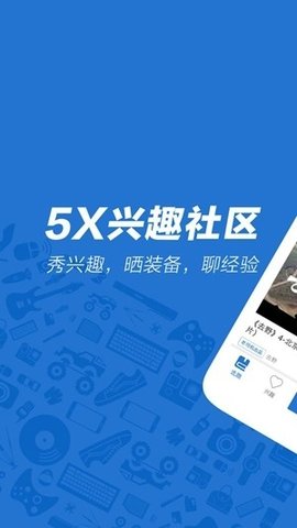 5x兴趣社区 2.4 最新版 2