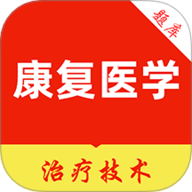 康复医学治疗技术刷题库