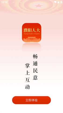 濮阳数智人大 1.0 安卓版 1