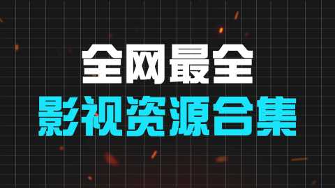 资源库软件合集