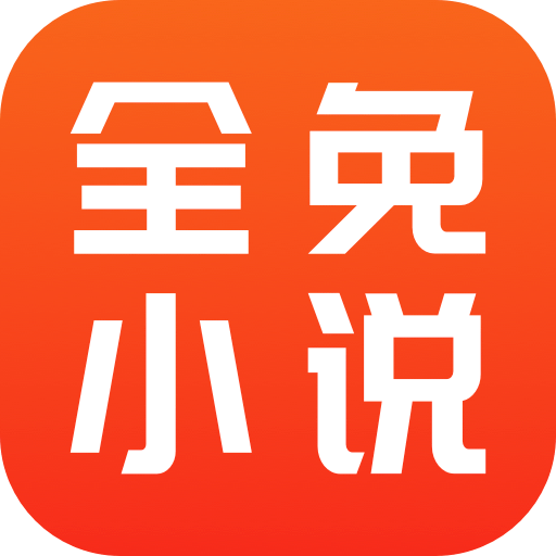 全免小说去广告版