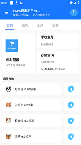 PAPA画质助手 7.1 最新版 3