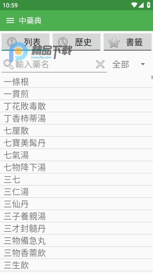 中藥典 1.21 安卓版 1