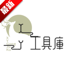 XY工具库