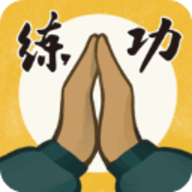我练功发自真心