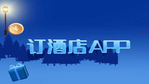 订酒店软件