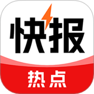 热点快报app官方下载-热点快报新闻客户端