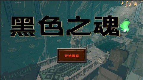 blacksouls冷狐版安卓汉化 v1 安卓版 3