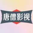 唐僧影视