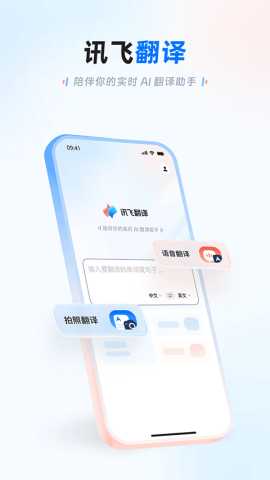 讯飞翻译 1.0.1610 最新版 3