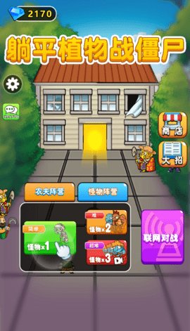 躺平植物战僵尸免广告 2.0.3 纯净版 1