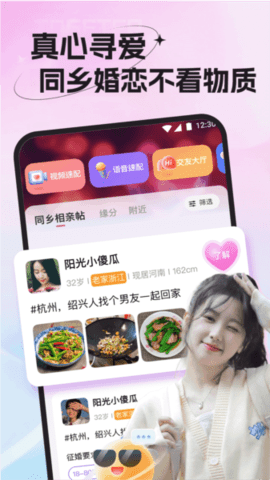 老乡婚恋社 2.125.370 安卓版 2