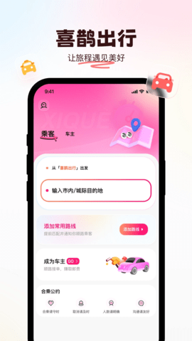 喜鹊出行 1.2.6 最新版 3