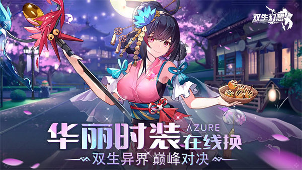 双生幻想vivo版 6.6.121 安卓版 1