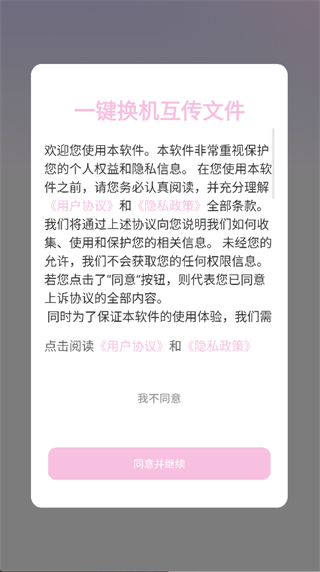一键换机互传文件 1.2 最新版 3