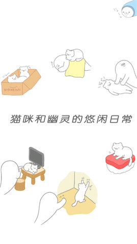 猫咪很可爱可我是幽灵 1.5.7 最新版 3