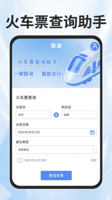 火车票查询能手 1.0.0 安卓版 3