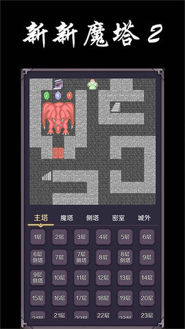 新新魔塔2 1.1.5 最新版 3