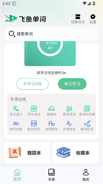 飞鱼单词 1.0.0 最新版 1